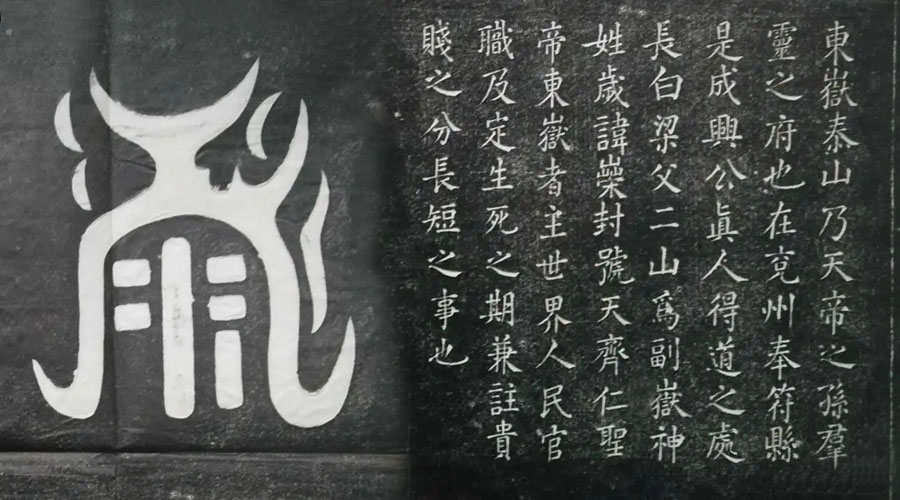 东岳真形图碑刻 东岳真形图碑刻